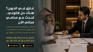 كيف تحصل على استشارة قانونية مجانية من محامي ديون وإفلاس في السعودية؟