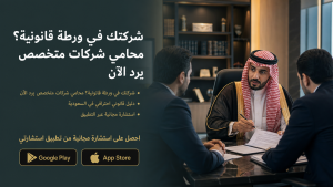 شركتك في ورطة قانونية؟ محامي شركات متخصص يرد الآن