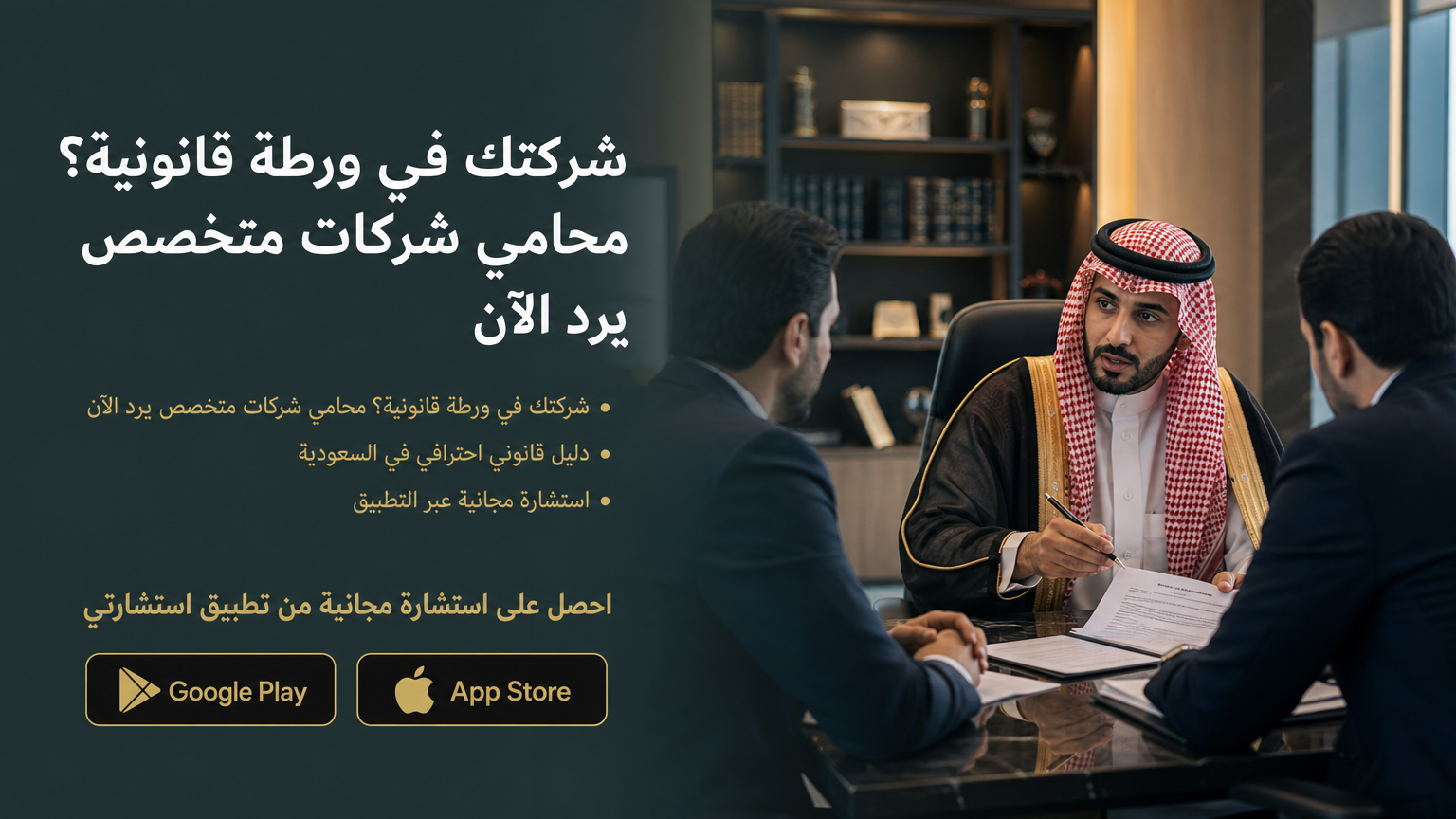 شركتك في ورطة قانونية؟ محامي شركات متخصص يرد الآن