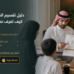 دليل تقسيم الميراث 2026: كيف تعرف نصيبك قبل أن يضيع حقك؟