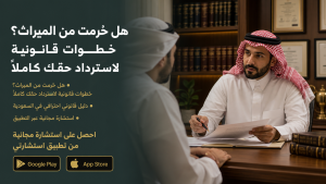 هل حُرمت من الميراث؟ خطوات قانونية لاسترداد حقك كاملاً