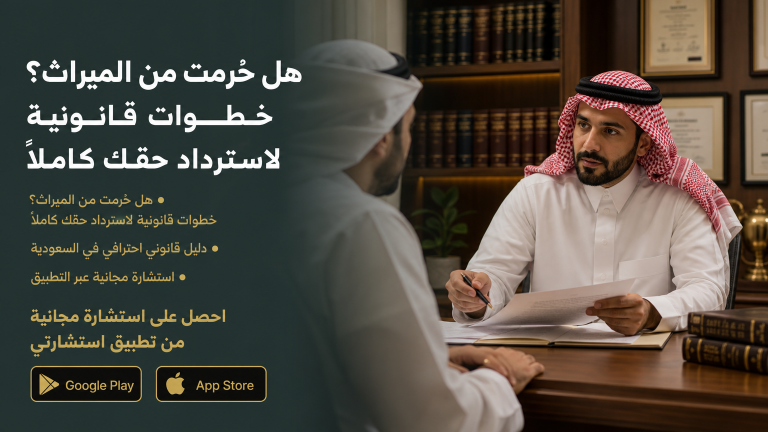 هل حُرمت من الميراث؟ خطوات قانونية لاسترداد حقك كاملاً