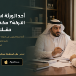 أحد الورثة استولى على التركة؟ هكذا تستعيد حقك قانونياً