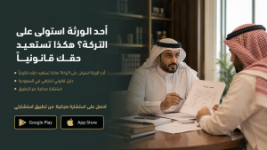 أحد الورثة استولى على التركة؟ هكذا تستعيد حقك قانونياً