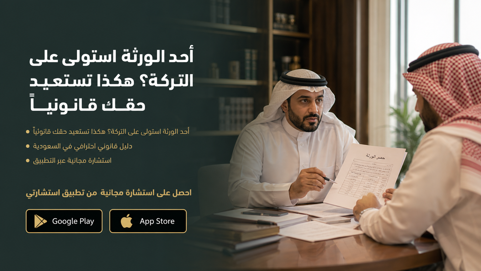أحد الورثة استولى على التركة؟ هكذا تستعيد حقك قانونياً