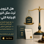 هل الزوجة الثانية ترث مثل الزوجة الأولى؟ الإجابة التي قد تفاجئك