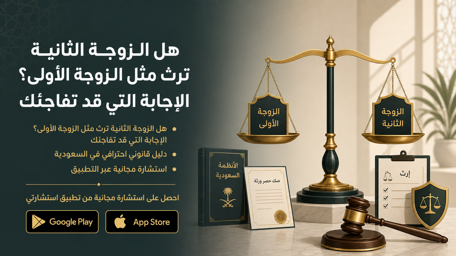 هل الزوجة الثانية ترث مثل الزوجة الأولى؟ الإجابة التي قد تفاجئك