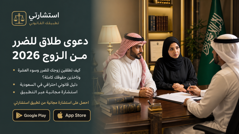 دعوى طلاق للضرر من الزوج 2026