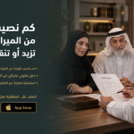 كم نصيب الزوجة من الميراث؟ حالات تزيد أو تنقص حصتها