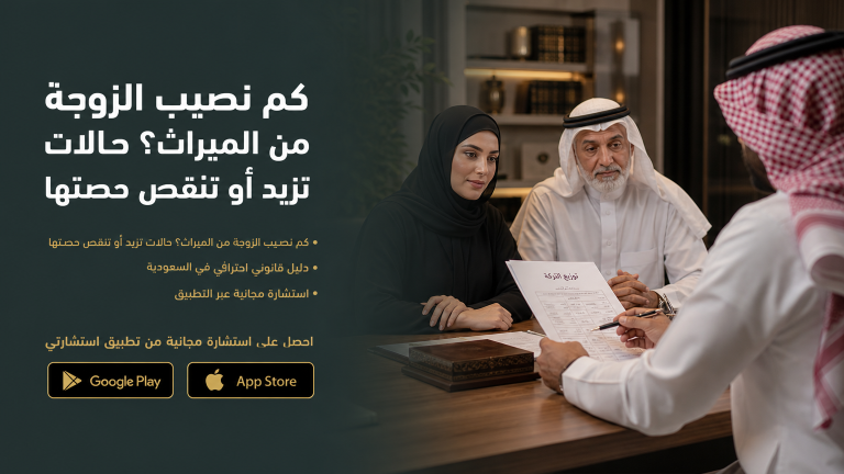 كم نصيب الزوجة من الميراث؟ حالات تزيد أو تنقص حصتها