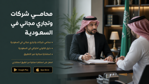 محامي شركات وتجاري مجاني في السعودية