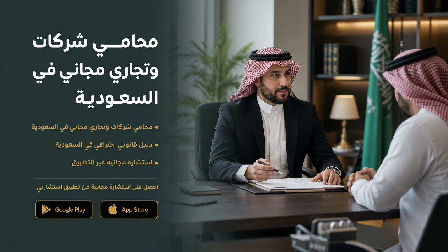 محامي شركات وتجاري مجاني في السعودية