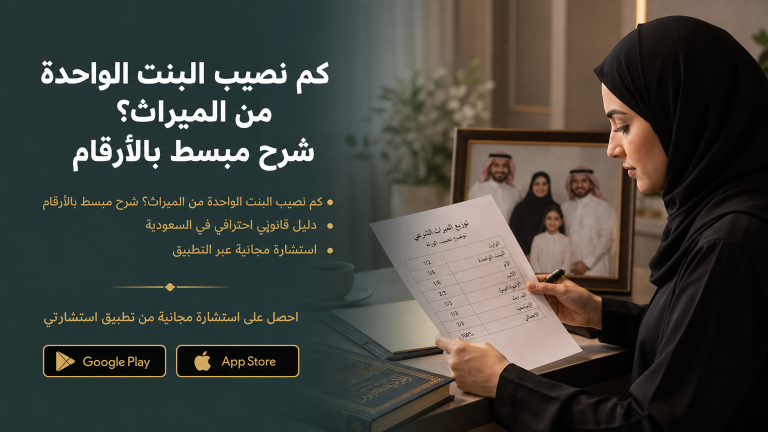 كم نصيب البنت الواحدة من الميراث؟ شرح مبسط بالأرقام