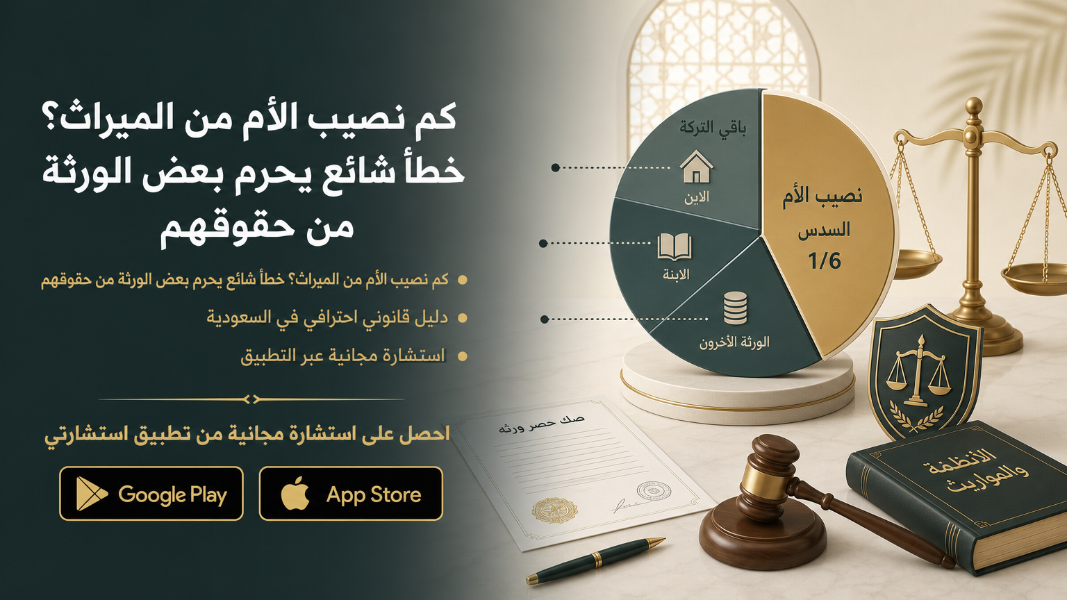 كم نصيب الأم من الميراث؟ خطأ شائع يحرم بعض الورثة من حقوقهم
