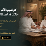 كم نصيب الأب من الميراث؟ حالات قد تغير القسمة بالكامل