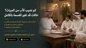 كم نصيب الأب من الميراث؟ حالات قد تغير القسمة بالكامل