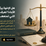 هل الإخوة يرثون مع وجود الأبناء؟ تعرف على الحالات التي تمنعهم من الإرث