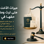 ميراث الأخت الشقيقة: متى ترث ومتى يسقط حقها في الميراث؟