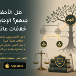هل الأحفاد يرثون جدهم؟ الإجابة التي تثير خلافات عائلية كثيرة