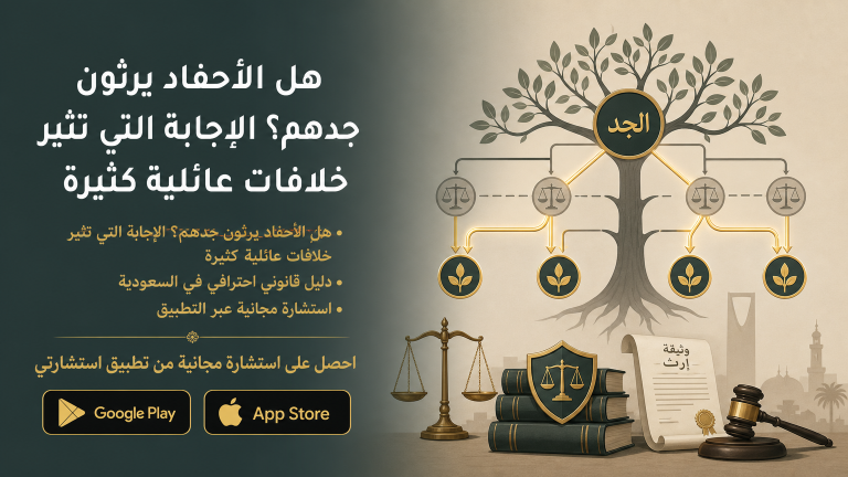 هل الأحفاد يرثون جدهم؟ الإجابة التي تثير خلافات عائلية كثيرة
