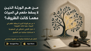 من هم الورثة الذين لا يسقط حقهم في الميراث مهما كانت الظروف؟