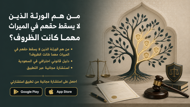 من هم الورثة الذين لا يسقط حقهم في الميراث مهما كانت الظروف؟