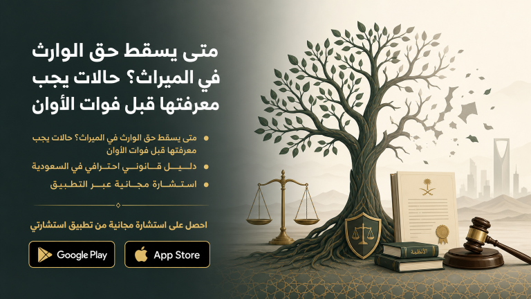 متى يسقط حق الوارث في الميراث؟ حالات يجب معرفتها قبل فوات الأوان