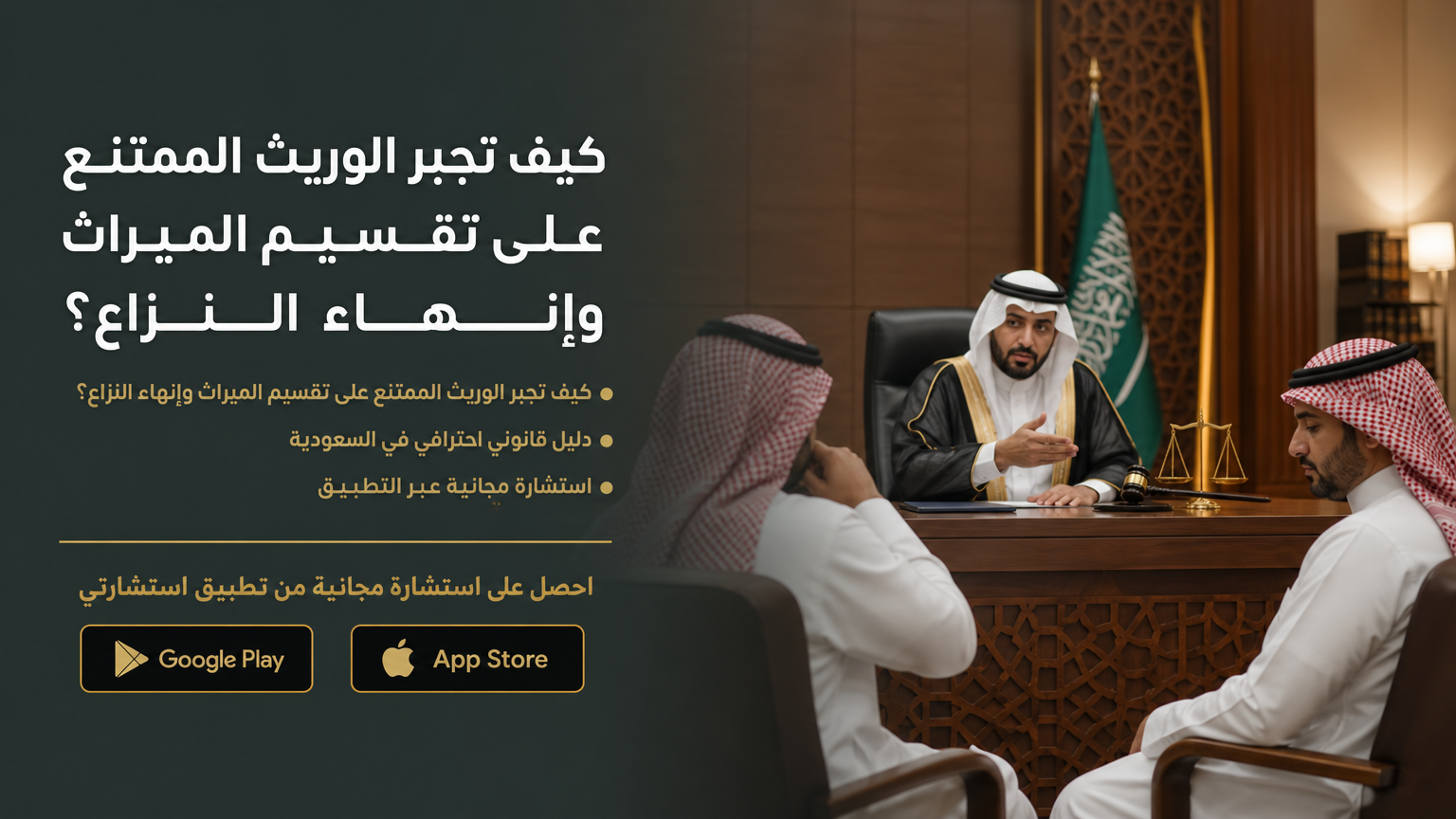 كيف تجبر الوريث الممتنع على تقسيم الميراث وإنهاء النزاع؟