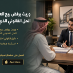 وريث يرفض بيع العقار المشترك؟ الحل القانوني الذي ينهي الخلاف
