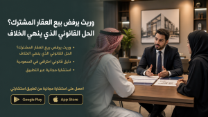 وريث يرفض بيع العقار المشترك؟ الحل القانوني الذي ينهي الخلاف