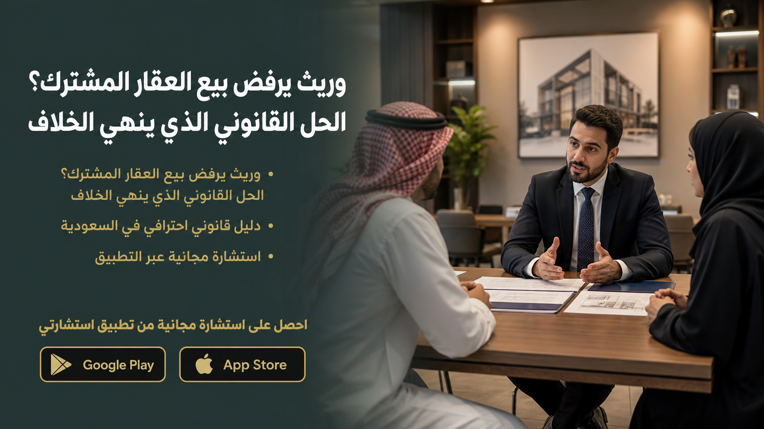 وريث يرفض بيع العقار المشترك؟ الحل القانوني الذي ينهي الخلاف