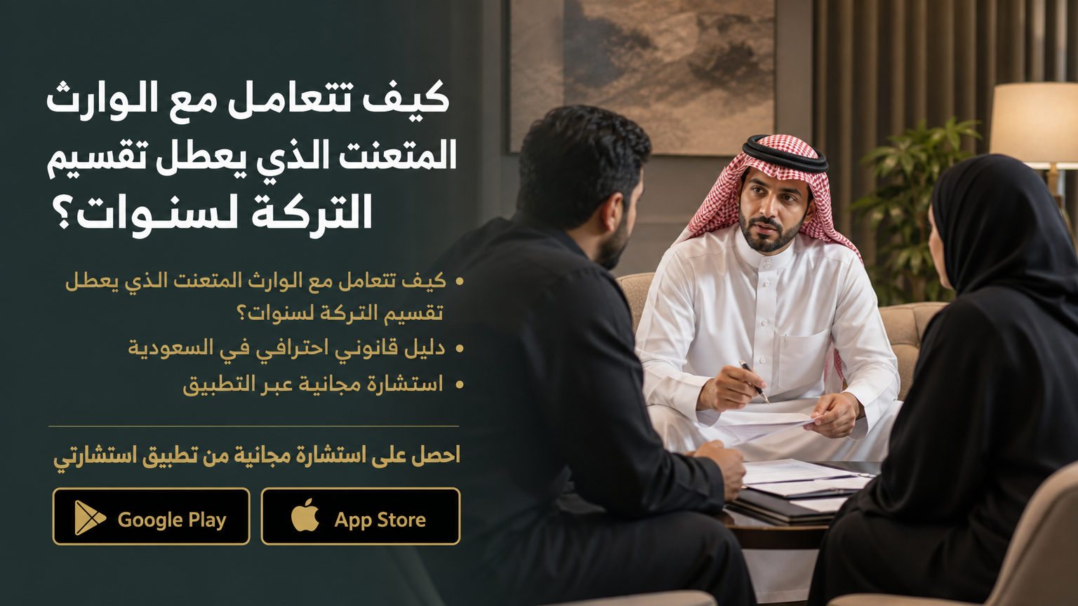 كيف تتعامل مع الوارث المتعنت الذي يعطل تقسيم التركة لسنوات؟