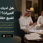 هل لديك نزاع على الميراث؟ أخطاء قد تضيع حقك بالكامل