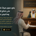 رفع دعوى ميراث في السعودية: متى تحتاج للمحكمة وما فرص نجاحك؟
