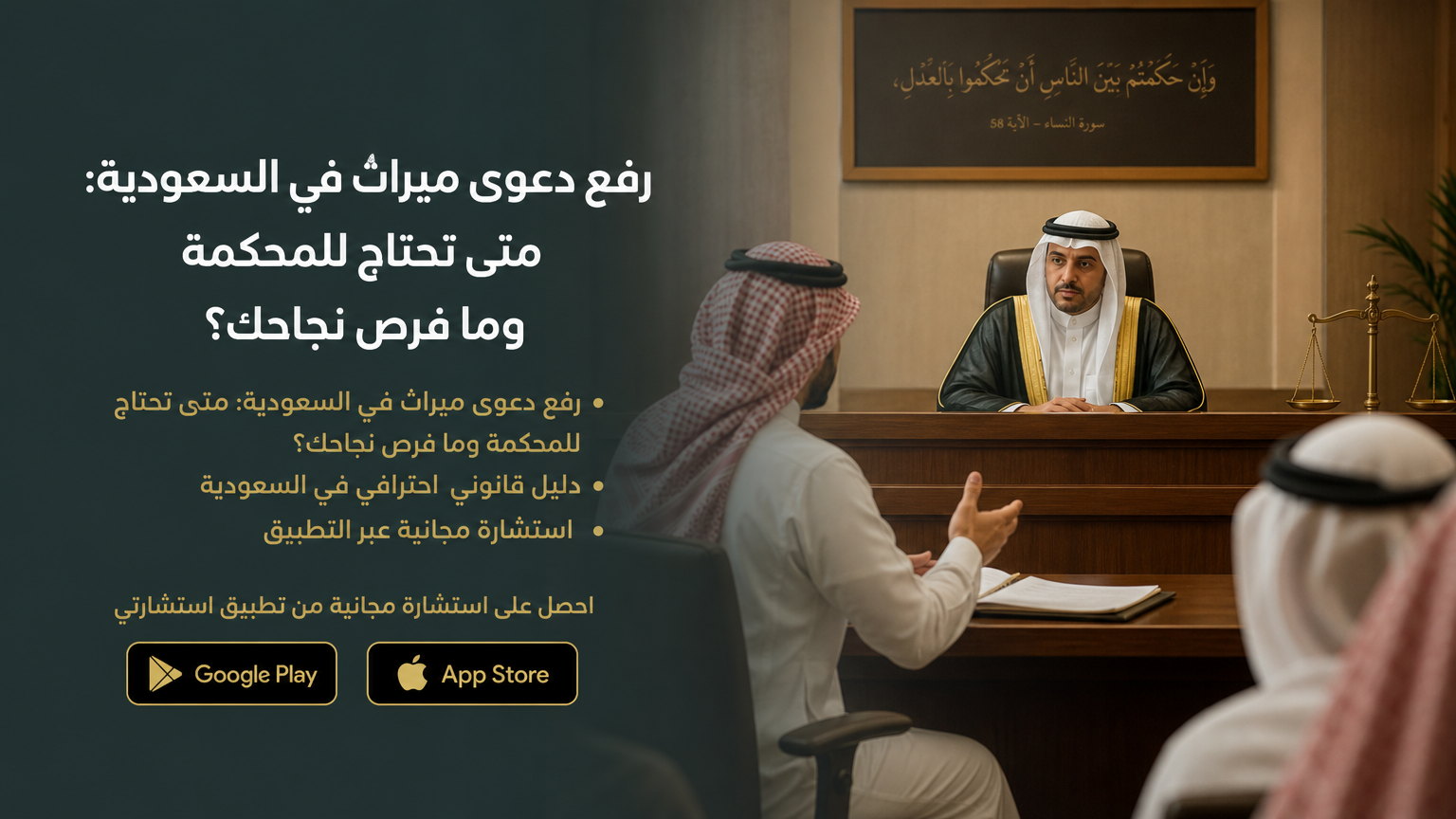 رفع دعوى ميراث في السعودية: متى تحتاج للمحكمة وما فرص نجاحك؟