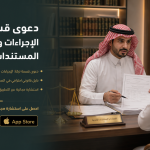 دعوى قسمة تركة: الإجراءات والمدة وأهم المستندات المطلوبة