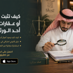 كيف تثبت وجود أموال أو عقارات أخفاها أحد الورثة؟