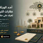 أحد الورثة يستغل عقارات التركة لنفسه؟ تعرف على حقوقك القانونية