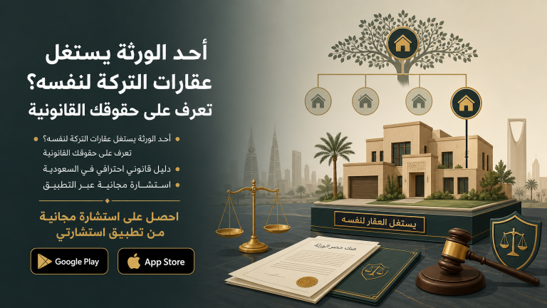 أحد الورثة يستغل عقارات التركة لنفسه؟ تعرف على حقوقك القانونية