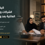 كيف يتم توزيع الشركات والمؤسسات العائلية بعد وفاة مالكها؟