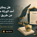 هل يمكن حرمان أحد الورثة من الميراث عن طريق الوصية؟