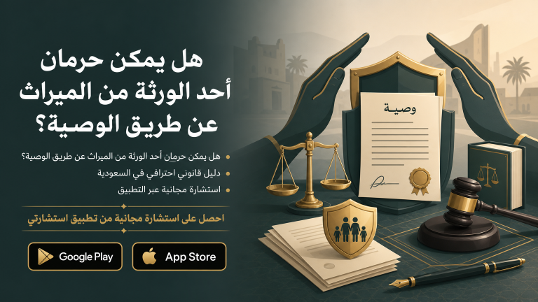 هل يمكن حرمان أحد الورثة من الميراث عن طريق الوصية؟