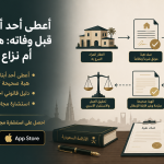 أعطى أحد أبنائه عقاراً قبل وفاته: هبة صحيحة أم نزاع قادم؟