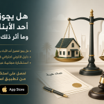 هل يجوز تفضيل أحد الأبناء بالهبة؟ وما أثر ذلك بعد الوفاة؟