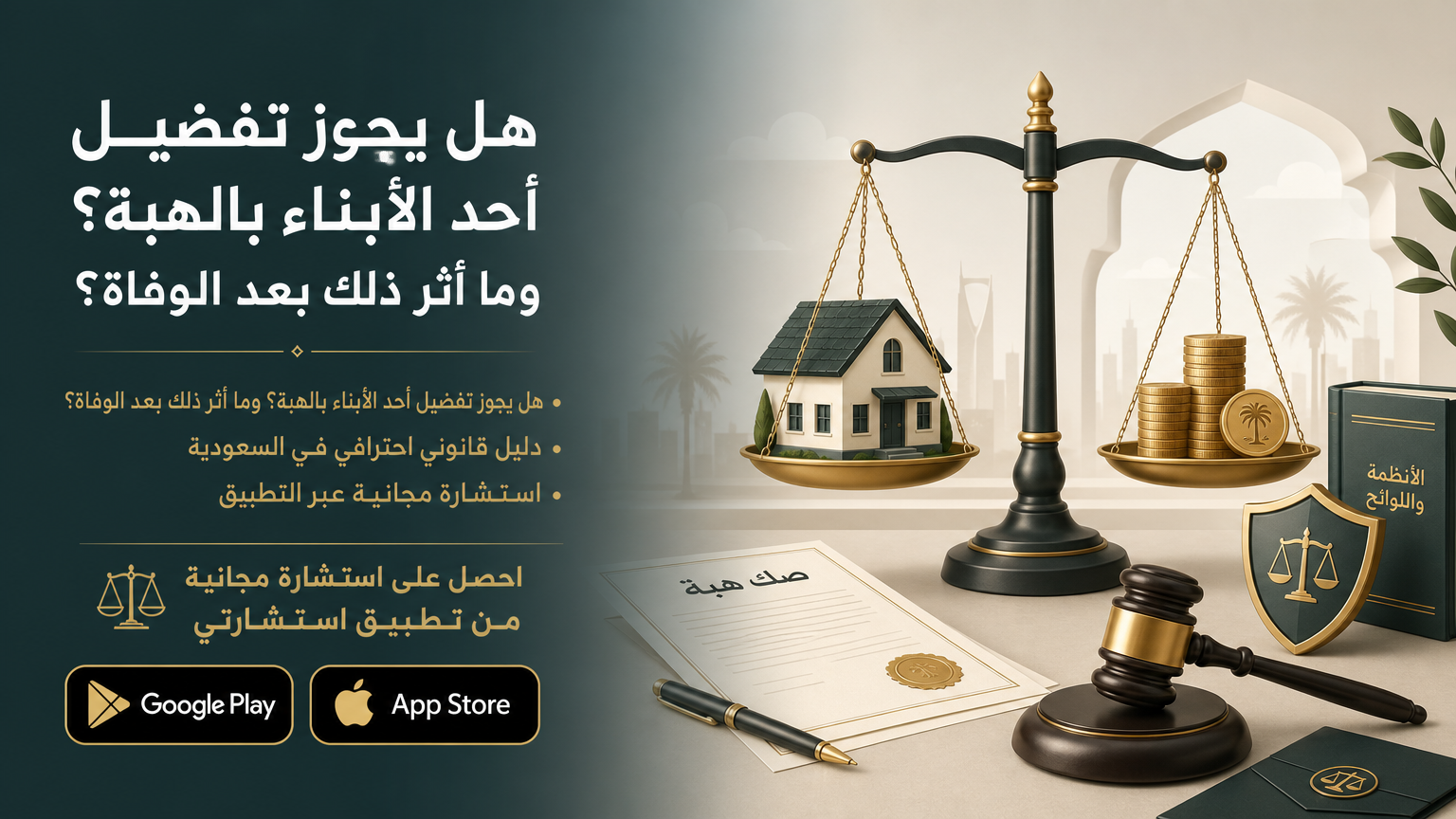 هل يجوز تفضيل أحد الأبناء بالهبة؟ وما أثر ذلك بعد الوفاة؟