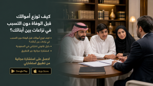 كيف توزع أموالك قبل الوفاة دون التسبب في نزاعات بين أبنائك؟