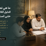 ما هي تصفية التركة؟ الدليل الكامل من الوفاة حتى استلام الحقوق