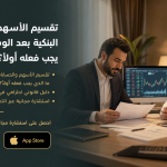 تقسيم الأسهم والحسابات البنكية بعد الوفاة: ما الذي يجب فعله أولاً؟