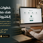 خطوات استخراج صك حصر الورثة إلكترونياً 2026