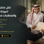 نقل ملكية العقارات للورثة: الإجراءات والمتطلبات خطوة بخطوة